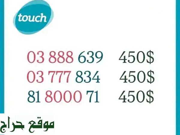 رقم مميز MTC بـ 450$ فقط! توصيل لكل لبنان