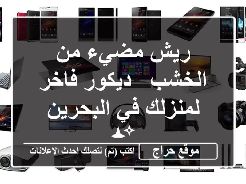 ريش مضيء من الخشب - ديكور فاخر لمنزلك في البحرين ✨