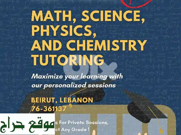 دروس خصوصية في الرياضيات، الفيزياء، الكيمياء...