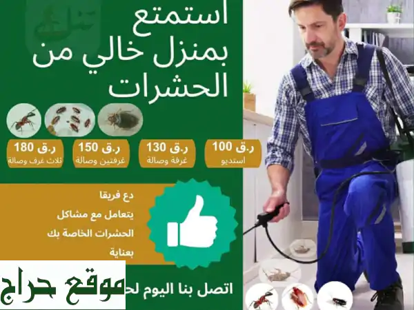تنل: مكافحة حشرات وقوارض فعّالة وآمنة - وداعاً...