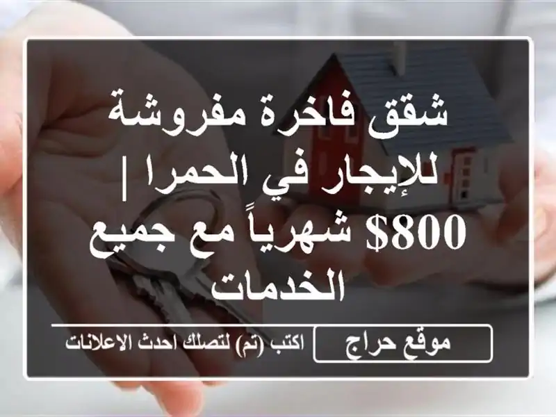 شقق فاخرة مفروشة للإيجار في الحمرا | 800$ شهرياً مع...