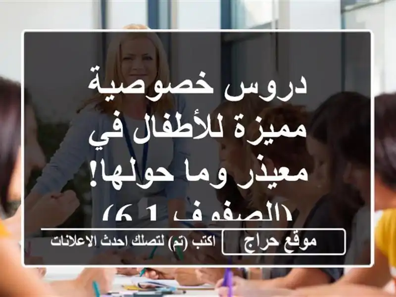 دروس خصوصية مميزة للأطفال في معيذر وما حولها!...