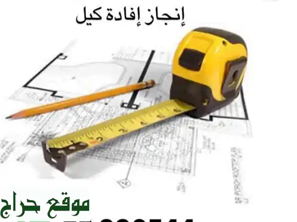 إنجاز إفادة كيل مساحات