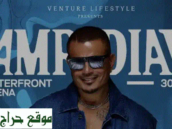 حجز تذاكر عمرو دياب - دائرة ذهبية!  فرصة ذهبية لحضور الحفل!