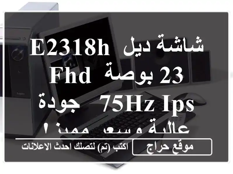 شاشة ديل E2318H 23 بوصة FHD 75Hz IPS - جودة عالية وسعر مميز!