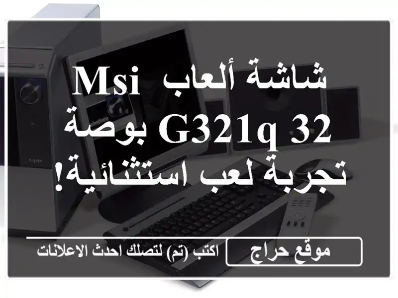 شاشة ألعاب MSI G321Q 32 بوصة - تجربة لعب استثنائية!