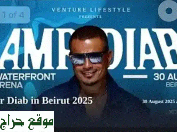 فرصة ذهبية! تذكرة ذهبية لحفل عمرو دياب في بيروت!