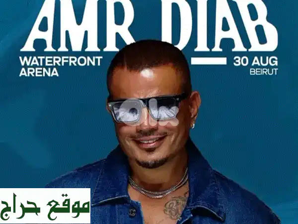 فرصة ذهبية! تذكرة ذهبية لحفل عمرو دياب في بيروت!