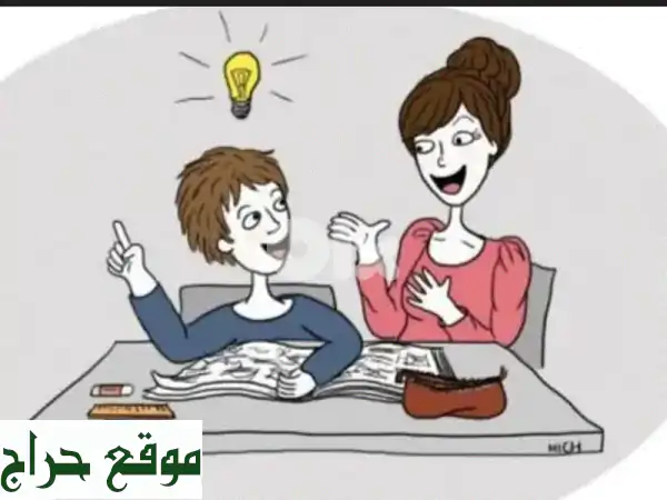 دروس خصوصية بالفرنسية - أعدّ طفلك للمستقبل!