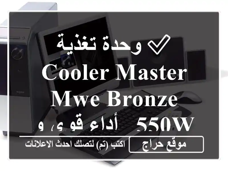 ✅  وحدة تغذية Cooler Master MWE Bronze 550W - أداء قوي وسعر مميز!