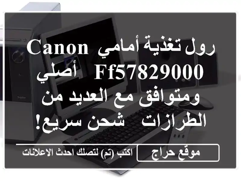 رول تغذية أمامي Canon FF57829000 - أصلي ومتوافق مع العديد...