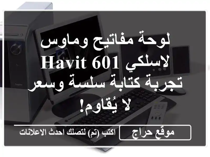 لوحة مفاتيح وماوس لاسلكي HAVIT 601 - تجربة كتابة سلسة...