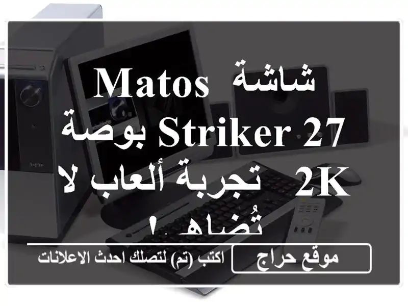 شاشة Matos Striker 27 بوصة 2K - تجربة ألعاب لا تُضاهى!