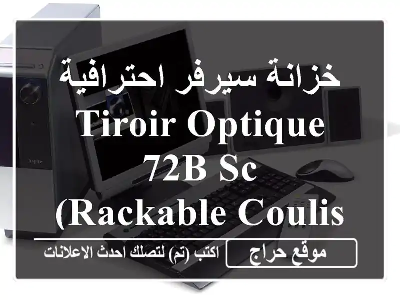 خزانة سيرفر احترافية Tiroir Optique 72b sc (Rackable Coulissant) - بجاية