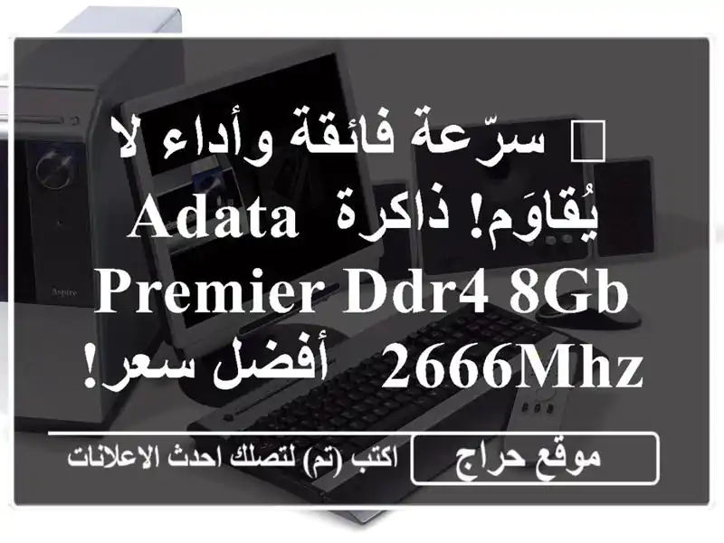 🚀 سرّعة فائقة وأداء لا يُقاوَم! ذاكرة ADATA Premier DDR4...