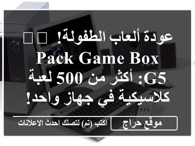 عودة ألعاب الطفولة! 🕹️ Pack Game Box G5: أكثر من 500...