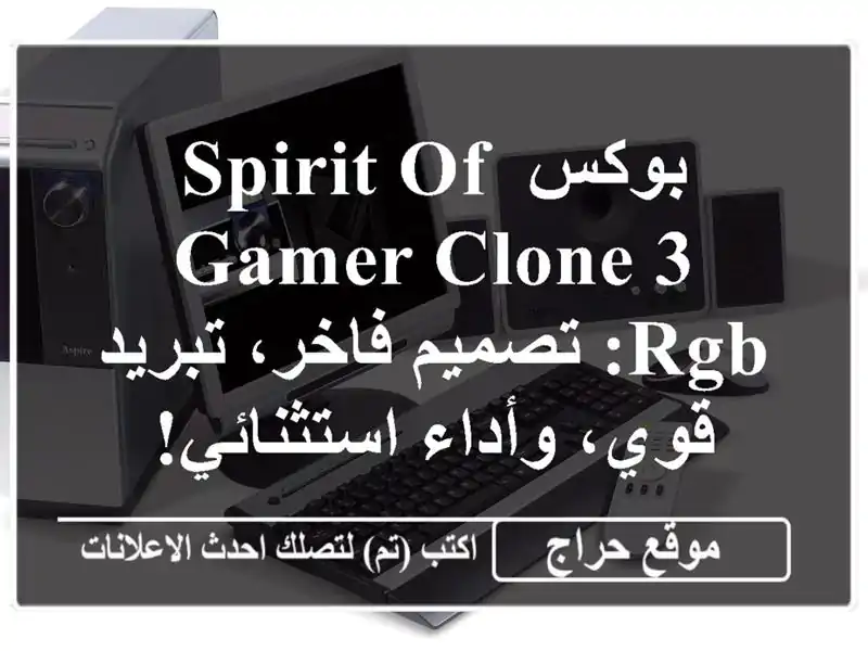 بوكس Spirit of Gamer Clone 3 RGB: تصميم فاخر، تبريد قوي،...