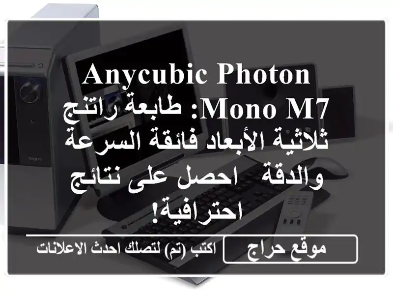 Anycubic Photon Mono M7: طابعة راتنج ثلاثية الأبعاد فائقة...