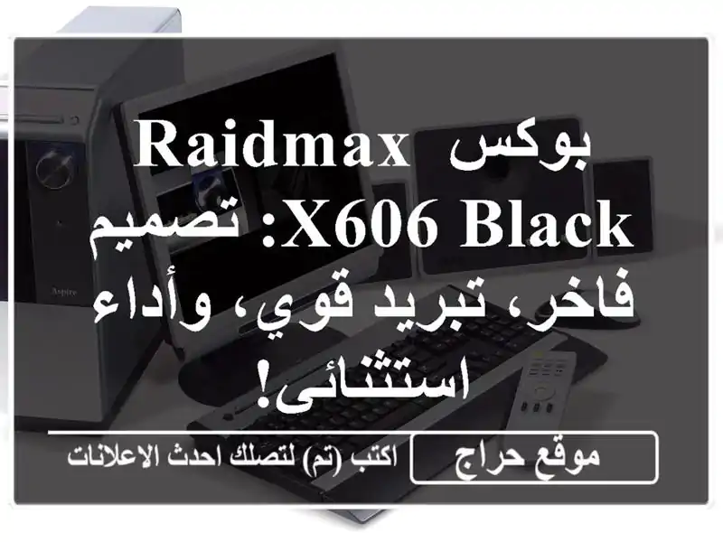 بوكس RAIDMAX X606 BLACK: تصميم فاخر، تبريد قوي، وأداء استثنائي!