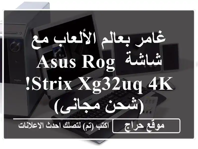 غامر بعالم الألعاب مع شاشة ASUS ROG Strix XG32UQ 4K! (شحن مجاني)