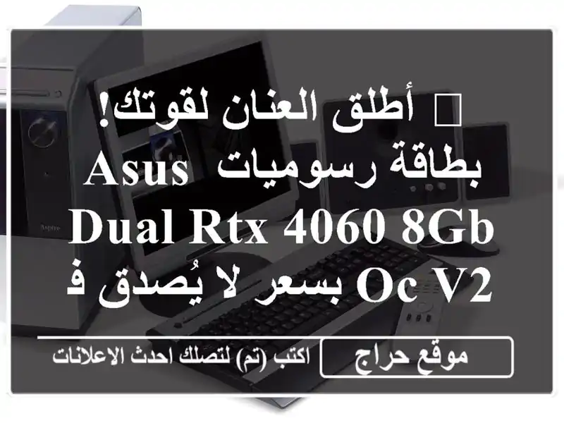 🚀  أطلق العنان لقوتك! بطاقة رسوميات ASUS DUAL RTX 4060 8GB OC...