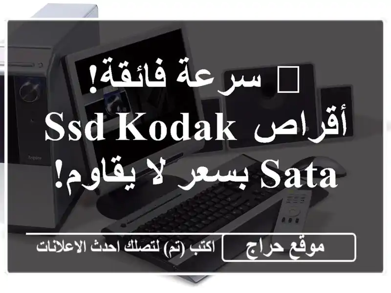 🚀 سرعة فائقة! أقراص SSD Kodak SATA بسعر لا يقاوم!