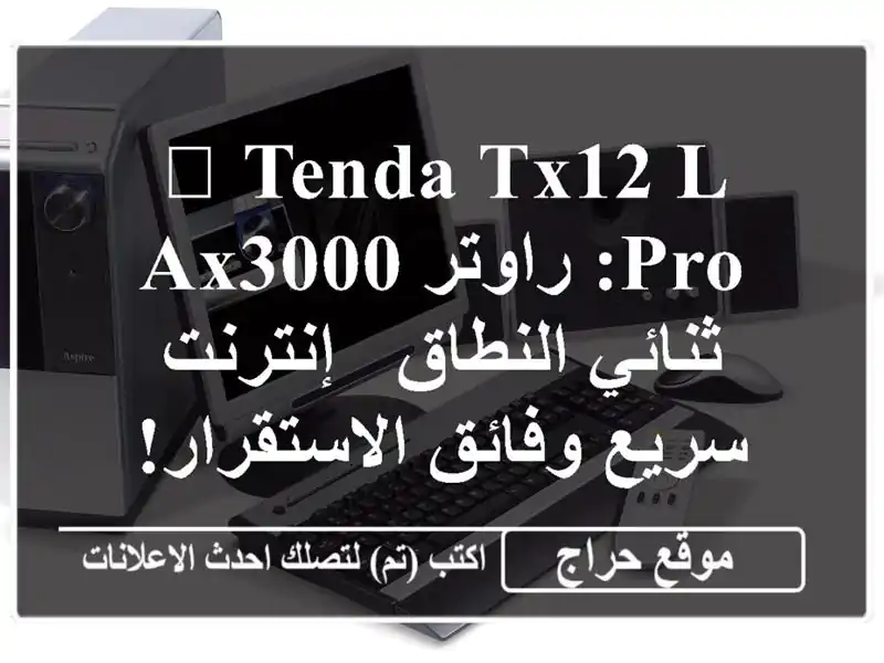 🚀  Tenda TX12 L Pro: راوتر AX3000 ثنائي النطاق - إنترنت...