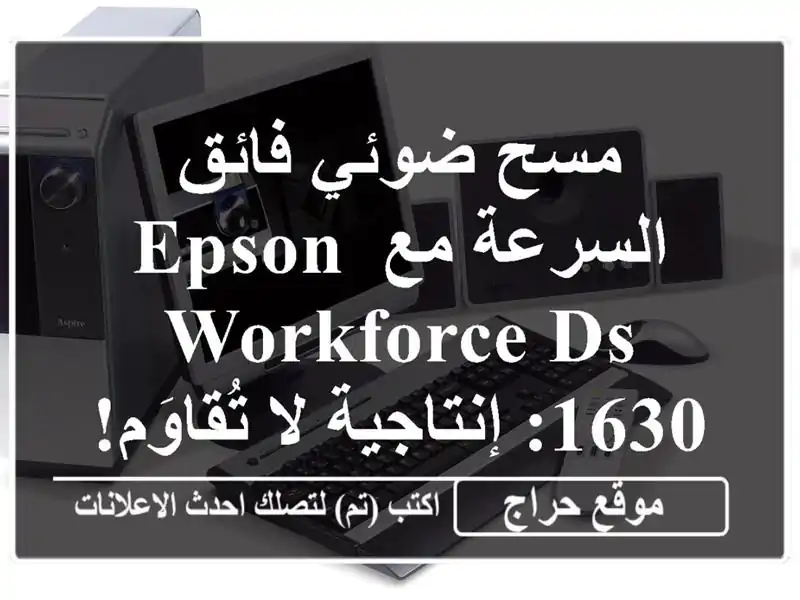 مسح ضوئي فائق السرعة مع Epson Workforce DS-1630: إنتاجية...