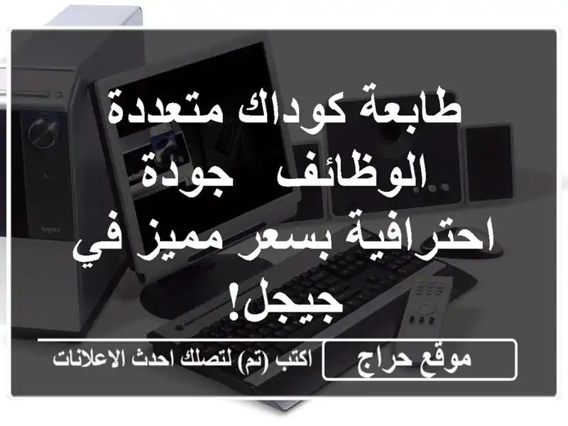 طابعة كوداك متعددة الوظائف - جودة احترافية بسعر...