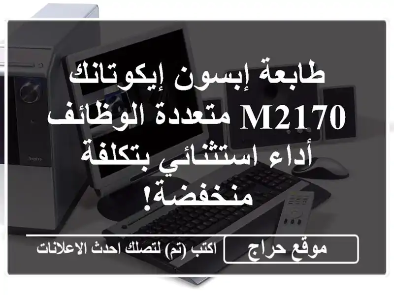 طابعة إبسون إيكوتانك M2170 متعددة الوظائف -...