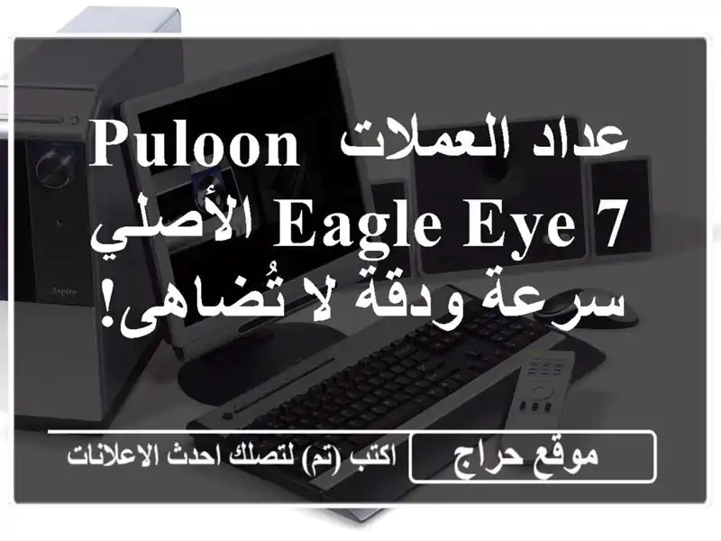 عداد العملات Puloon Eagle Eye 7 الأصلي - سرعة ودقة لا تُضاهى!