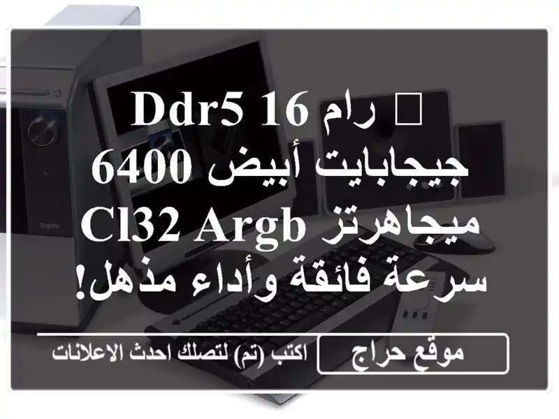 🚀  رام DDR5 16 جيجابايت أبيض 6400 ميجاهرتز CL32 ARGB -...