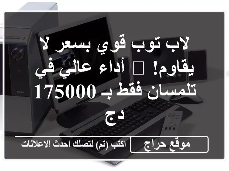 لاب توب قوي بسعر لا يقاوم! 💻  أداء عالي في تلمسان...
