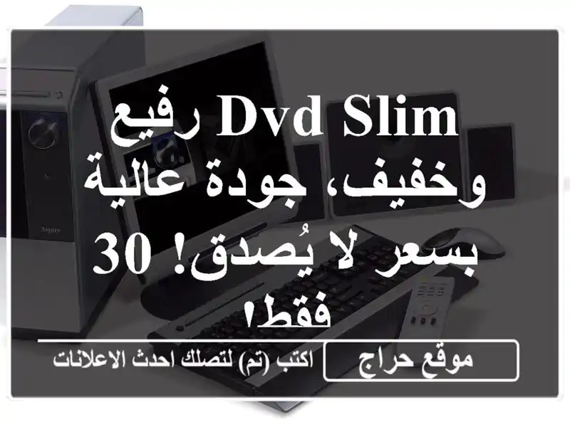 DVD Slim رفيع وخفيف، جودة عالية بسعر لا يُصدق! 30 فقط!
