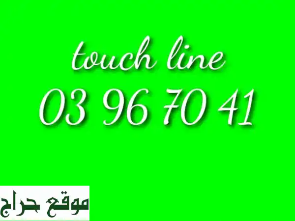 أرقام مميزة للبيع | أرقام تاتش لاين جديدة ومميزة...