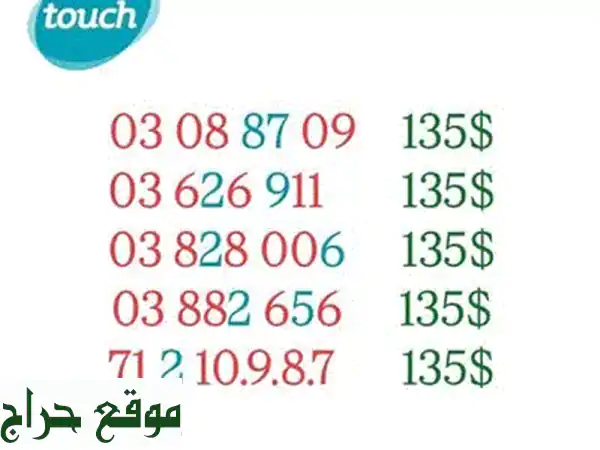 أرقام مميزة للبيع | أرقام تاتش لاين جديدة ومميزة بسعر 150$ فقط!
