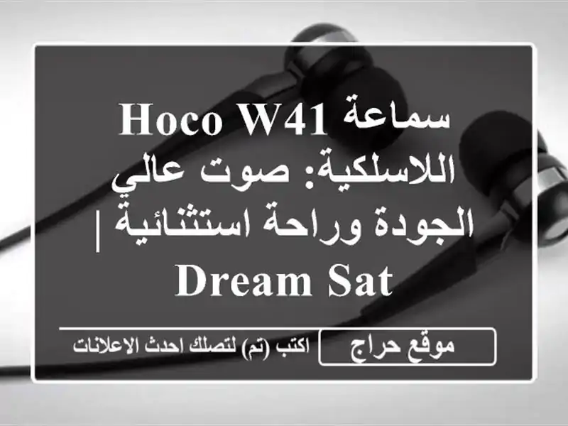 سماعة HOCO W41 اللاسلكية: صوت عالي الجودة وراحة استثنائية | Dream-Sat