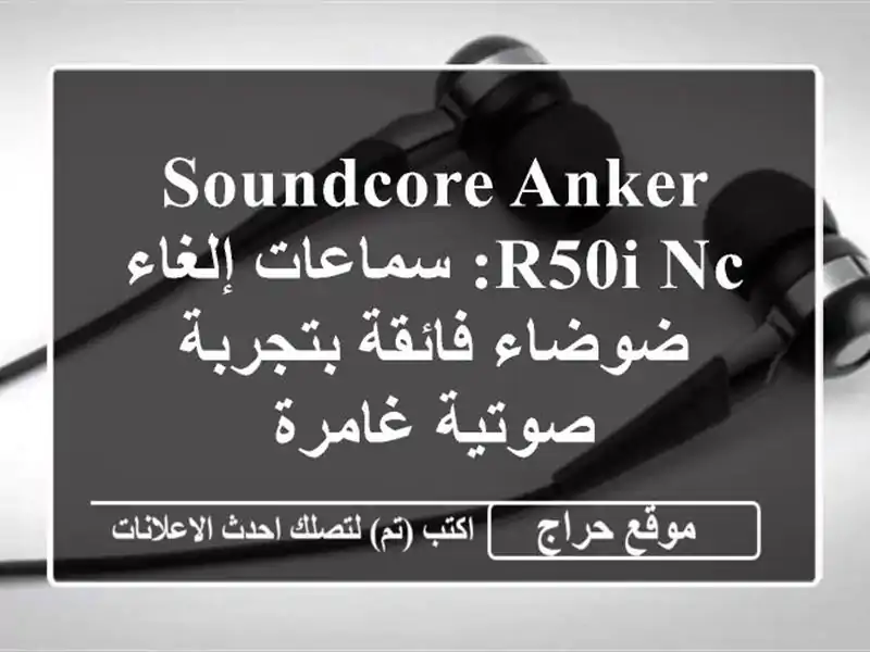 Soundcore Anker R50i NC: سماعات إلغاء ضوضاء فائقة بتجربة...