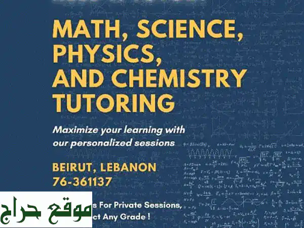 دروس خصوصية في العلوم، الكيمياء، الفيزياء...