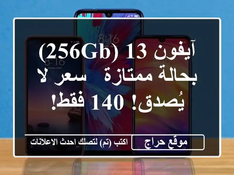 آيفون 13 (256GB) بحالة ممتازة - سعر لا يُصدق! 140 فقط!