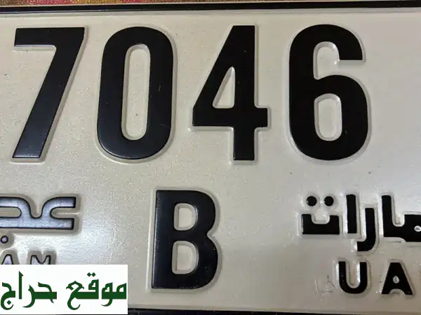 رقم مميز 7046 B - فرصة ذهبية! لوحة سيارات مميزة بسعر لا يُفوّت!