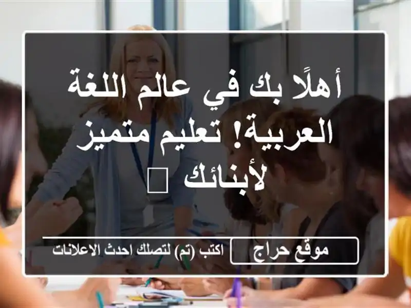 أهلًا بك في عالم اللغة العربية! تعليم متميز لأبنائك 📚
