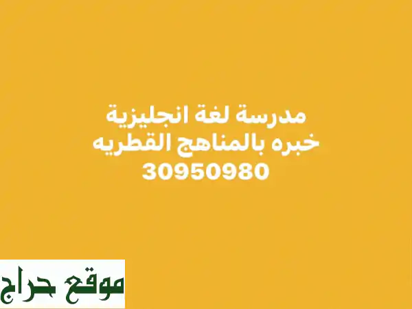 نجاح طفلك هدفنا! دروس خصوصية قطرية متميزة لجميع المواد