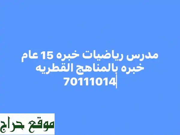 تفوق في الرياضيات مع مدرس خبير | مناهج قطرية شاملة