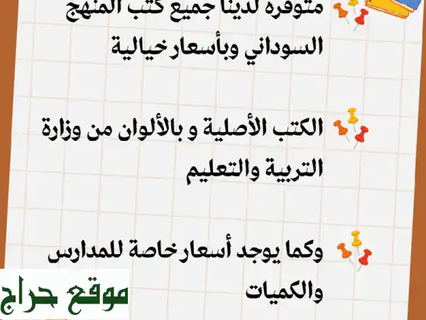 📚 جميع كتب المنهج السوداني بأفضل الأسعار! 📚