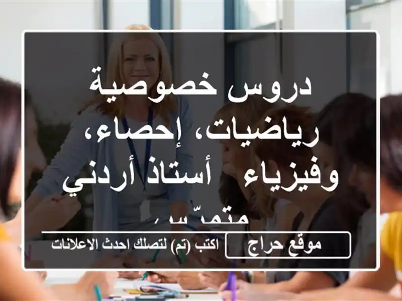 دروس خصوصية رياضيات، إحصاء، وفيزياء - أستاذ أردني متمرّس