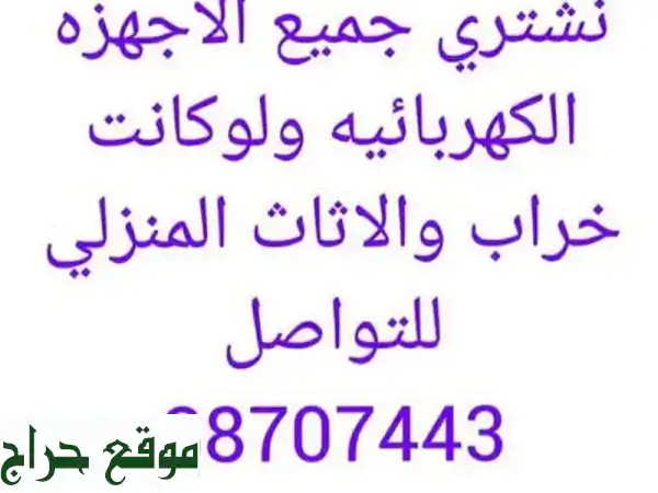 نستلم جميع أجهزتك الكهربائية القديمة والمعطلة!  (حتى الخردة!) + آلات موسيقية