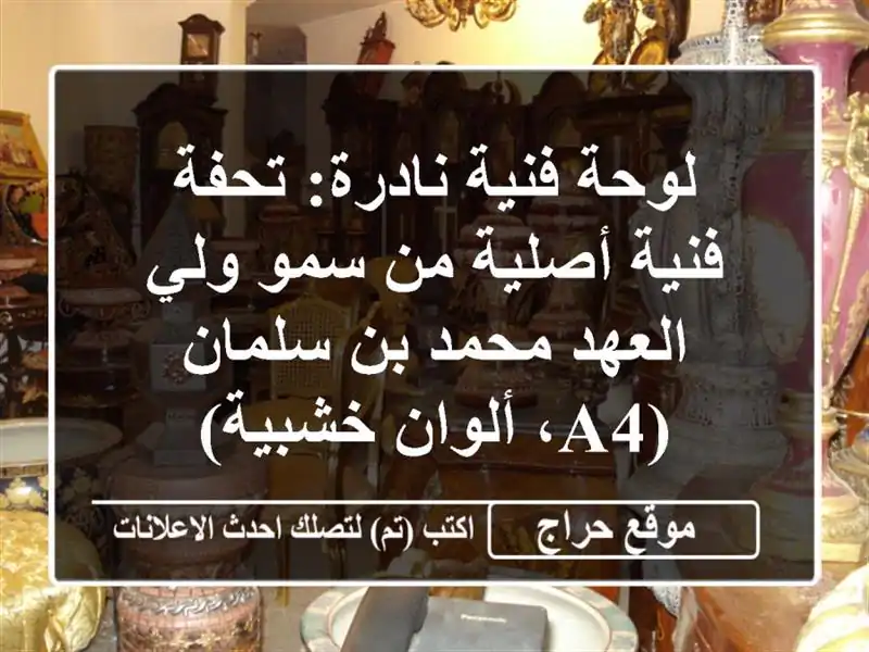 لوحة فنية نادرة: تحفة فنية أصلية من سمو ولي العهد...