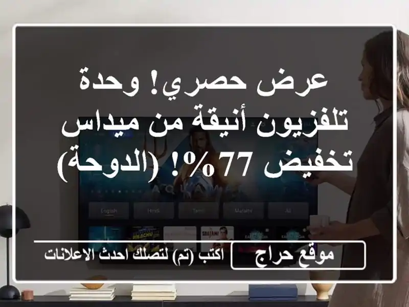 عرض حصري! وحدة تلفزيون أنيقة من ميداس - تخفيض 77%! (الدوحة)