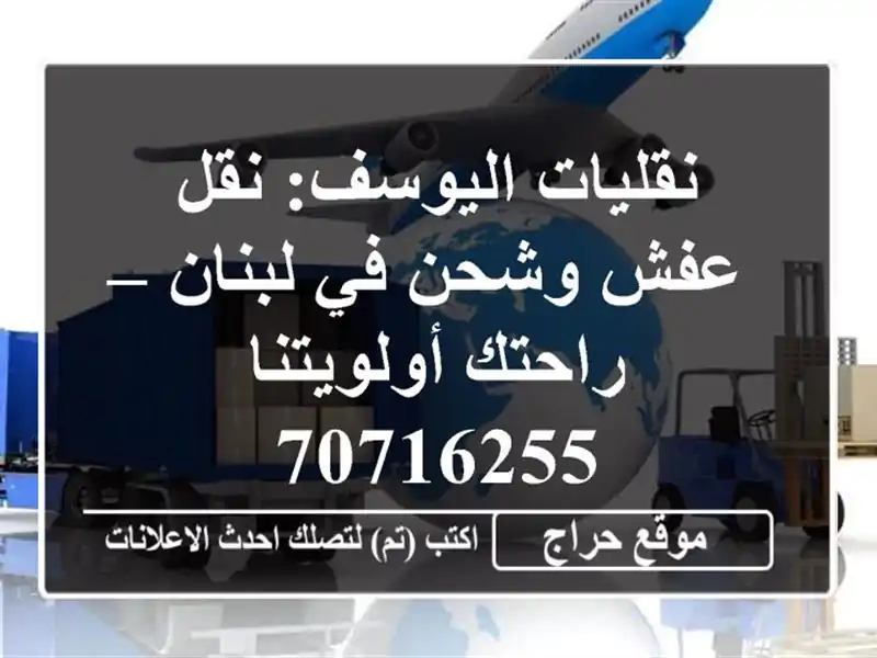 نقليات اليوسف: نقل عفش وشحن في لبنان – راحتك أولويتنا